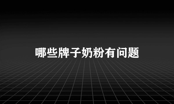 哪些牌子奶粉有问题