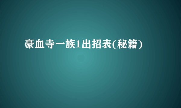 豪血寺一族1出招表(秘籍)
