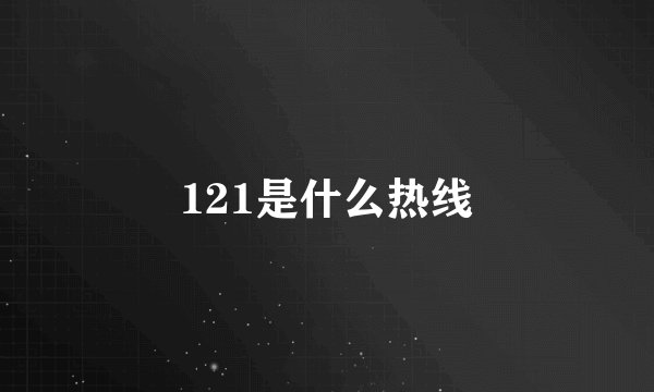 121是什么热线