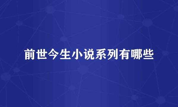 前世今生小说系列有哪些