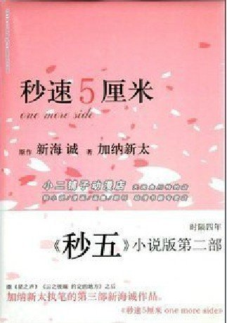 小说《秒速5厘米》有哪些版本。加纳新太版的和新海诚版的又什么不同？