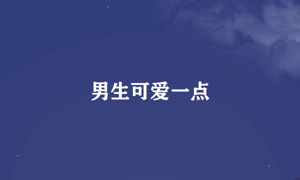 男生可爱一点