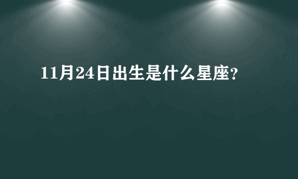 11月24日出生是什么星座？