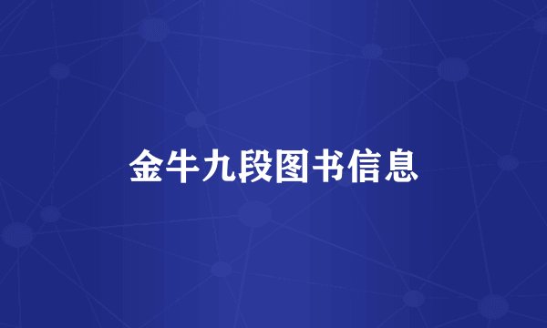 金牛九段图书信息