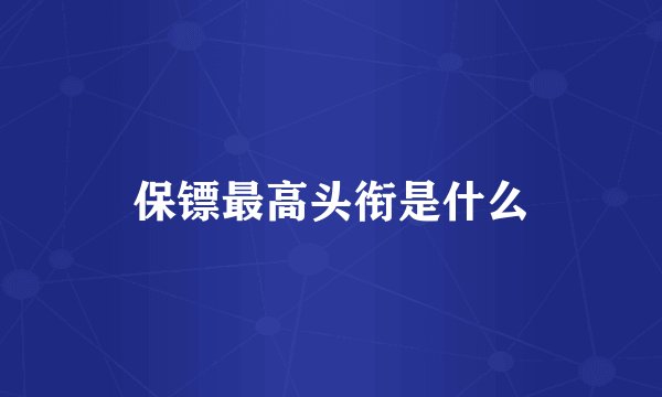 保镖最高头衔是什么