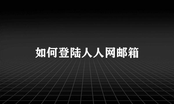 如何登陆人人网邮箱