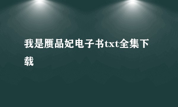 我是赝品妃电子书txt全集下载