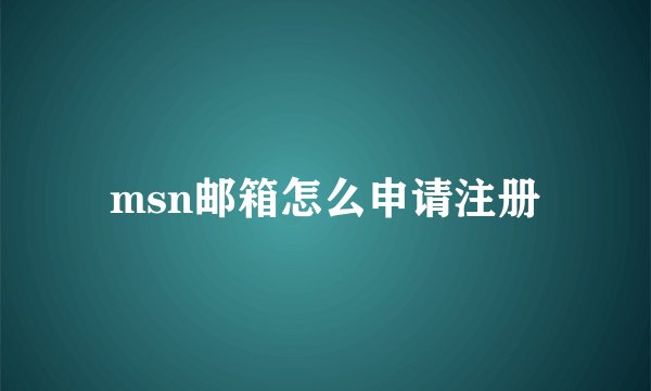 msn邮箱怎么申请注册