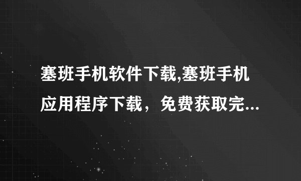塞班手机软件下载,塞班手机应用程序下载,免费获取完整应用软件库。