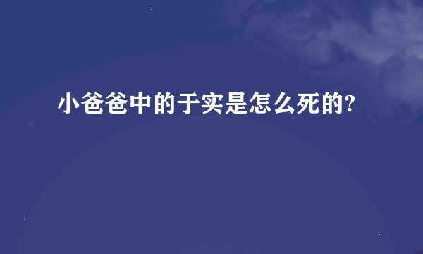 小爸爸中的于实是怎么死的?