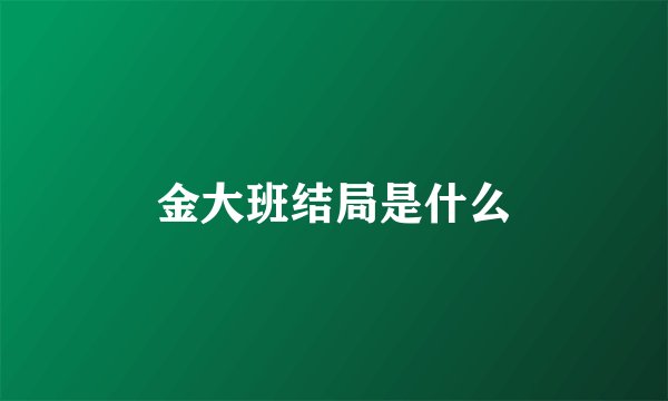 金大班结局是什么