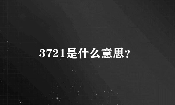 3721是什么意思？