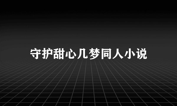 守护甜心几梦同人小说