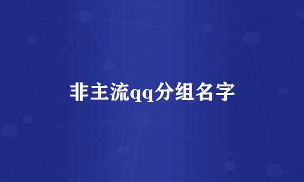 非主流qq分组名字