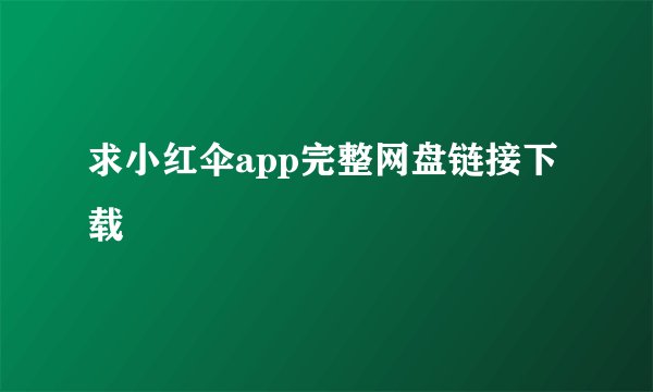 求小红伞app完整网盘链接下载