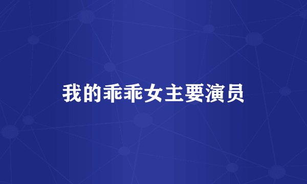 我的乖乖女主要演员