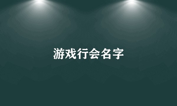游戏行会名字