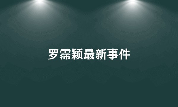 罗霈颖最新事件