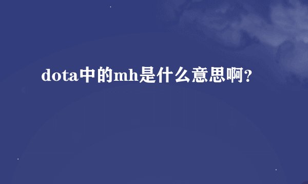 dota中的mh是什么意思啊？