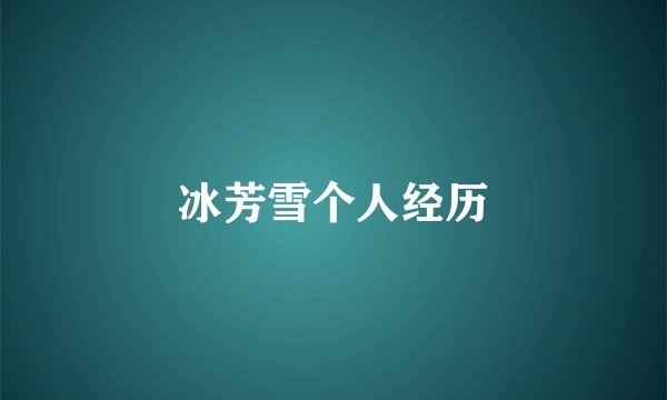 冰芳雪个人经历