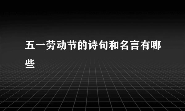 五一劳动节的诗句和名言有哪些
