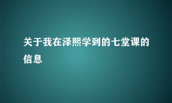 关于我在泽熙学到的七堂课的信息