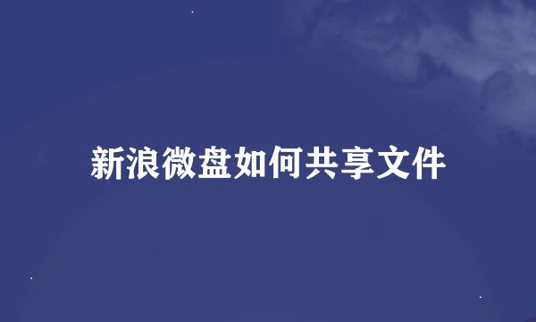 新浪微盘如何共享文件