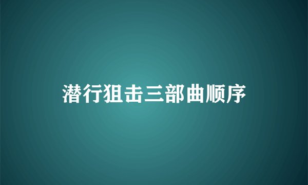 潜行狙击三部曲顺序