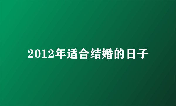 2012年适合结婚的日子