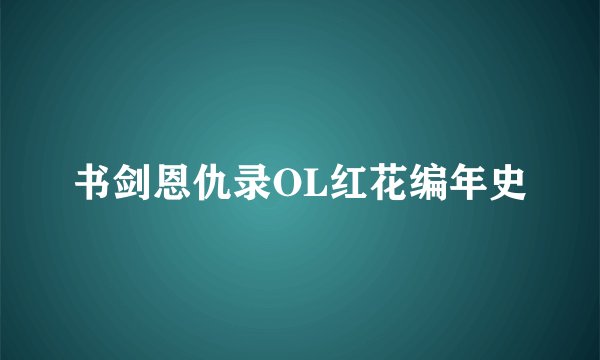 书剑恩仇录OL红花编年史