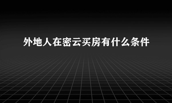 外地人在密云买房有什么条件