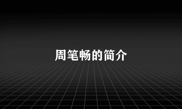周笔畅的简介