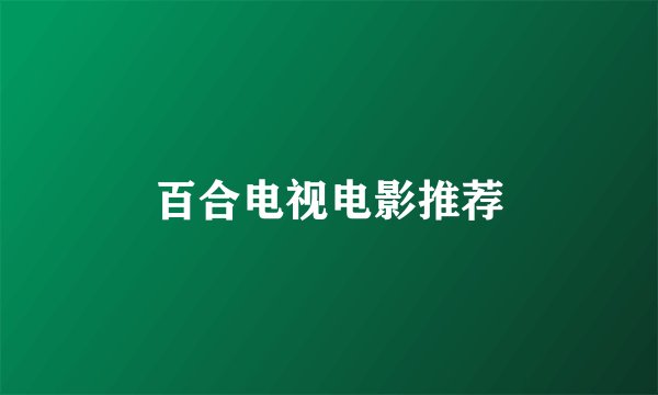 百合电视电影推荐
