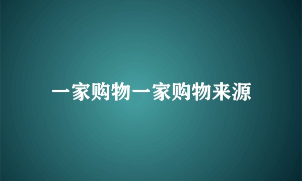 一家购物一家购物来源