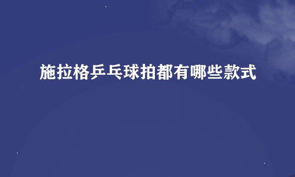 施拉格乒乓球拍都有哪些款式