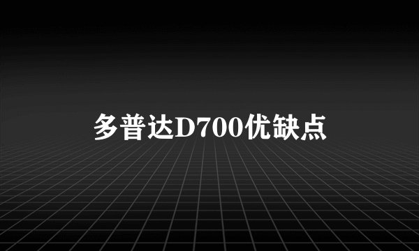 多普达D700优缺点