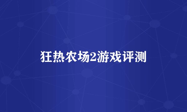 狂热农场2游戏评测