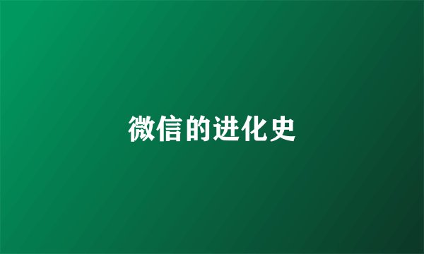 微信的进化史