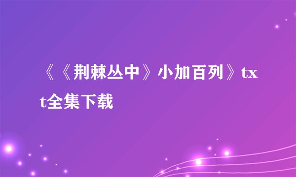 《《荆棘丛中》小加百列》txt全集下载