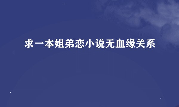 求一本姐弟恋小说无血缘关系