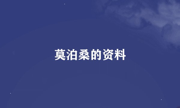 莫泊桑的资料