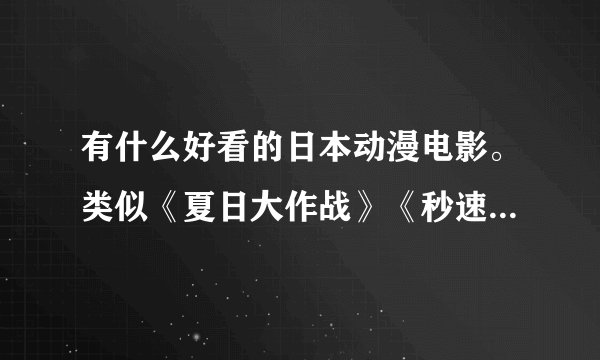 有什么好看的日本动漫电影。类似《夏日大作战》《秒速5厘米》《云之彼端》
