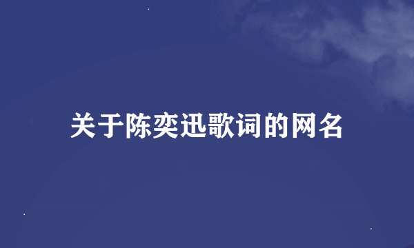 关于陈奕迅歌词的网名