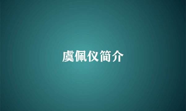 虞佩仪简介