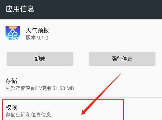 怎么设置天气预报app存储空间和位置信息权限?