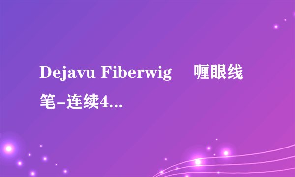 Dejavu Fiberwig 啫喱眼线笔-连续4年登上日本cosme大赏，自然黑等7种颜色可选