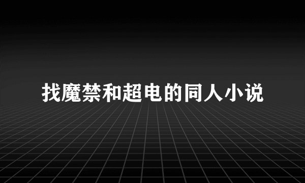 找魔禁和超电的同人小说