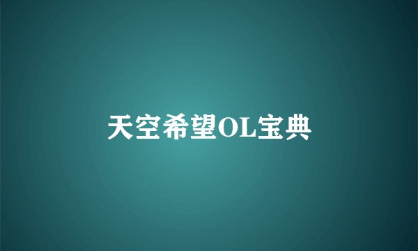 天空希望OL宝典