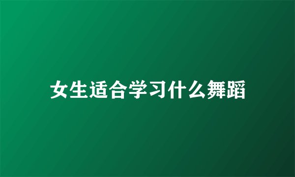 女生适合学习什么舞蹈