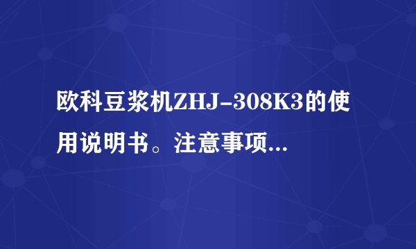欧科豆浆机ZHJ-308K3的使用说明书。注意事项是什么？